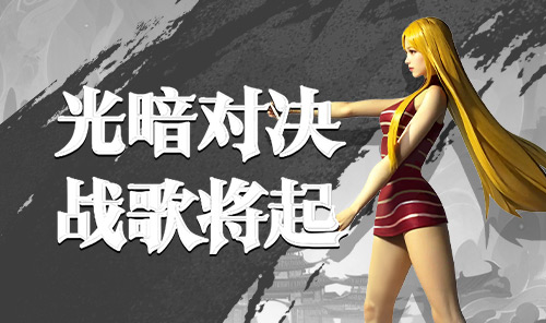 红月战神光暗对决战歌将起